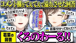 【てぇてぇ】自分達が奇跡の組み合わせで尊いと理解している葛葉に驚く叶【にじさんじ/切り抜き/葛葉/叶/ChroNoiR】