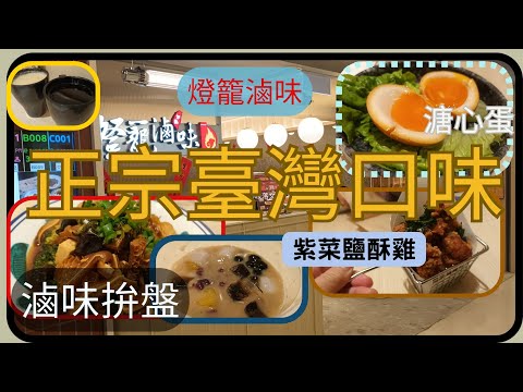 [為食飯團 - 73]正宗台灣口味 | 燈籠滷味 | 238元2人套餐 | 有滷味拚盤 | 地道小吃 | 甜品 | 台灣麵 |特式飲品 |地鐵商場食肆 | 謝謝 kenny@wong