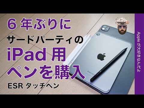 【進化スゲ〜】ESR 2899円・サードパーティ製iPad用ペンを6年ぶりに購入して試してみた