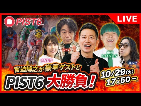 PIST6（ケイリン）で大勝負！ギャンブル好き大集合スペシャル！【相馬トランジスタ＆カルビ・じゃい】