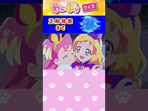 【わんだふるぷりきゅあ】一瞬で絵が変わるフラッシュクイズ！「パート34」【はんちゃんラボTV】 #わんだふるぷりきゅあ #わんぷり #プリキュア