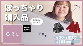 【GRL購入品】ぽっちゃりが着れる服とギリ着れない服紹介〜ZOZOも少々（古着など）〜｜165cm 90kg