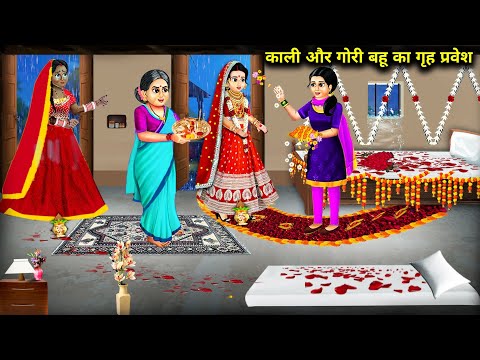 काली और गोरी बहू का गृह प्रवेश || Kali Aur Gori Bahu Ka Gruh Pravesh || Hindi Moral Kahaniyan...