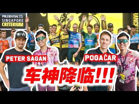 【TDFSG上集】我遇见Pogačar！Peter Sagan！新加坡环法活动！单车界众神云集！Tour de France Prudential Singapore Criterium Part 1