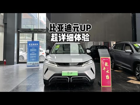 2024款比亚迪元UP 401KM超越型-到店超详细体验#元up #比亚迪