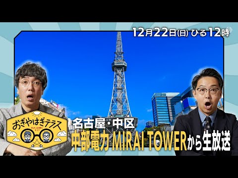 『おぎやはぎテラス～きょう、12時にどこ？～』2024年12月22日（日）名古屋・中区　中部電力MIRAI　TOWERから生放送　毎週日曜ひる12：00〜13：00