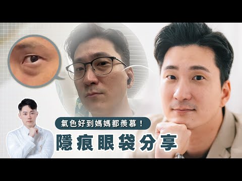 眼袋再見 自信無限 ✨ 勇敢摘下厚重的眼鏡，告別疲態 ｜台南杰美學 周杰醫師