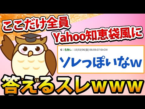 【2ch面白いスレ】ここだけ全員Yahoo知恵袋風に答えるスレwww