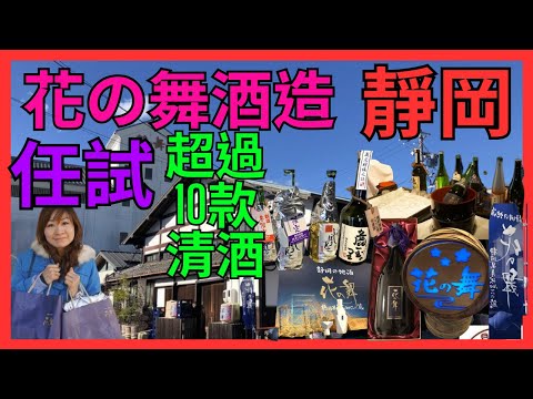 [靜岡 花の舞酒造 日本酒藏遊] 一次過可自由試超過10款清酒| 推介新派清酒ABYSEE 輕身不漏 有微炭酸| 年末買清酒| 使用100%靜岡縣產的米來釀造清酒|