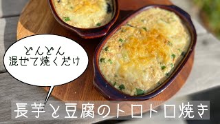 混ぜて焼くだけ/長芋と豆腐のトロトロ焼き​⁠