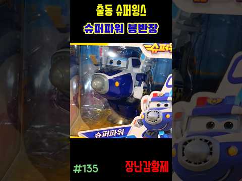 신제품 출동 슈퍼윙스!! 슈퍼파워 봉반장! 최초? SUPERWINGS!! SUPER POWER BONGBANJANG! first?