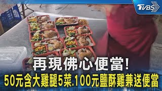 再現佛心便當! 50元含大雞腿5菜.100元鹽酥雞兼送便當｜TVBS新聞 @TVBSNEWS02