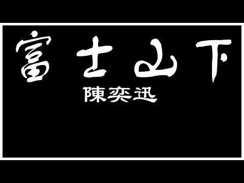 陳奕迅 富士山下 【歌詞板/Lyric】