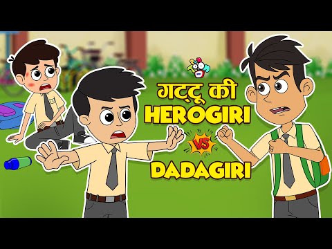 गट्टू की Herogiri Vs Dadagiri | Anti Bullying in School | Cartoon Video | Moral Story | PunToon kids