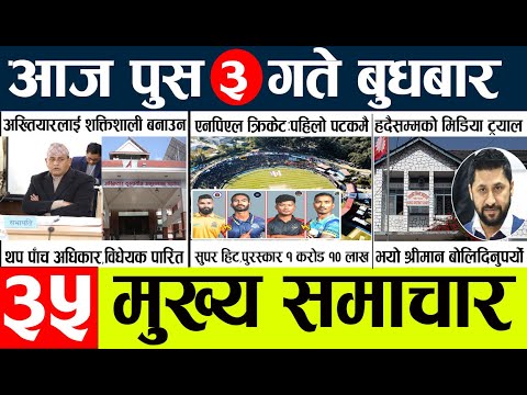 News🔴today nepali news aaj ka mukhya samachar taja l आज 3 push का मुख्य समाचार