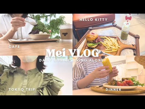 【vlog】アラフォーOL🎐夏の過ごし方6days🍉| Tokyo trip🎀 hello kitty cafe| 新しい靴♡LE TALON