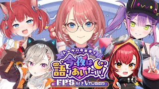 【 #今夜は語りあいたい 】トークバラエティ今夜は語りあいたい！～FPS好きVtuber編～【鷹嶺ルイ/ホロライブ】