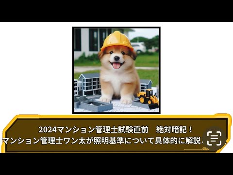 マンション管理士試験2024絶対暗記！！