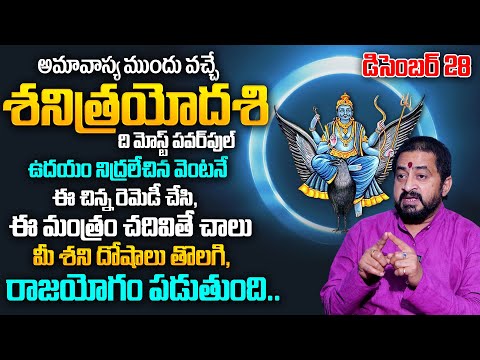 Shani Trayodashi 2024 | Shani Trayodashi Pooja Vidhanam & Mantram | Sudheer Sharma | TSW