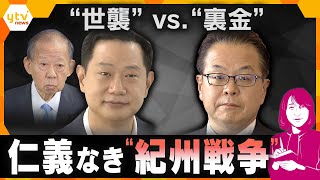 【ヨコスカ解説】“世襲議員”は税金が優遇？世耕氏、二階氏三男ら出馬の注目「和歌山2区」から“世襲”の是非を考える