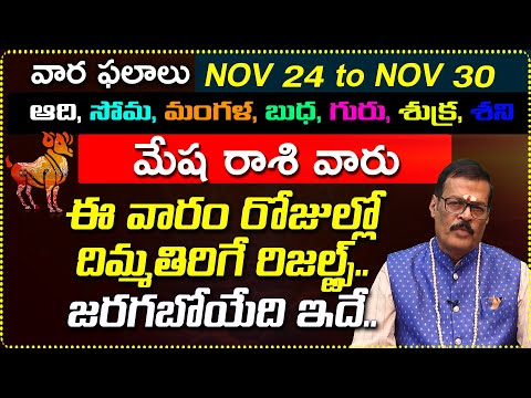 Nov 24th to Nov 30th Mesha Rashi Weekly Horoscope | Nov 24 - Nov 30 Mesha Rashi vara Phalalu