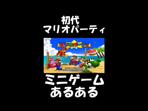 初代マリオパーティミニゲームあるある #shorts