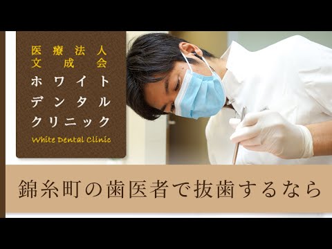 錦糸町の歯医者は痛くない抜歯で評判のホワイトデンタルクリニック