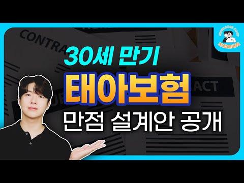 태아보험 30세 만기 100점 만점 설계안 공개합니다 !