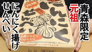 青森限定 元祖にんにく揚げせんべい、田子産にんにく100％入り！