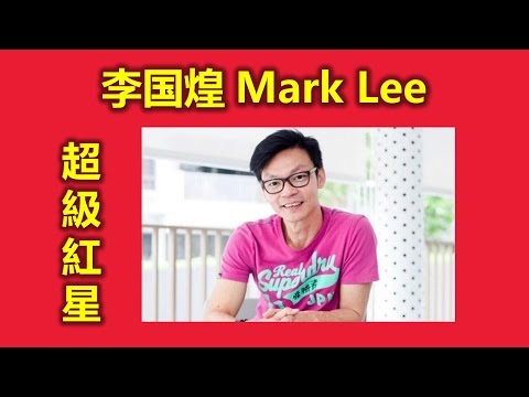 新加坡人最喜歡的超級紅李国煌Mark Lee (搞笑天王, 搞笑行动, 錢不夠用, 小孩不笨, 梁智強, 国记交意所,财神爷,红星大奖, 最佳喜剧演员奖,我是歌手,大明星小跟班,明星大偵探）