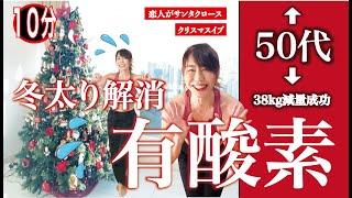 【🎵恋人はサンタクロース、クリスマスイブ有酸素】痩せる50、60代向けエアロビ！