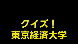 クイズ！東京経済大学