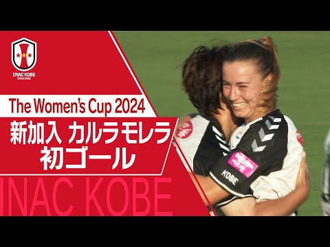 【Ｊフットニスタ】「INAC神戸情報」INACがアメリカで「THE WOMEN'S CUP 」に参戦！