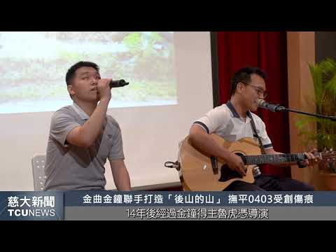 慈大新聞- 「樂來樂愛你」音樂會 慈懿會與教育志業為花蓮加油