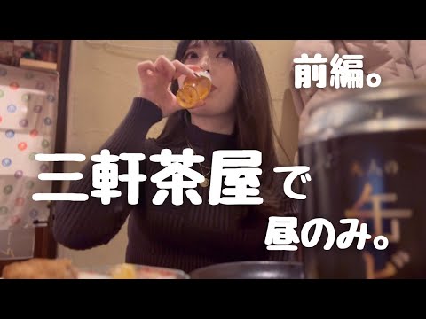 【三軒茶屋】大人の昼飲み。美味しい日本酒と海老味噌、桜メンチに舌鼓【前編】