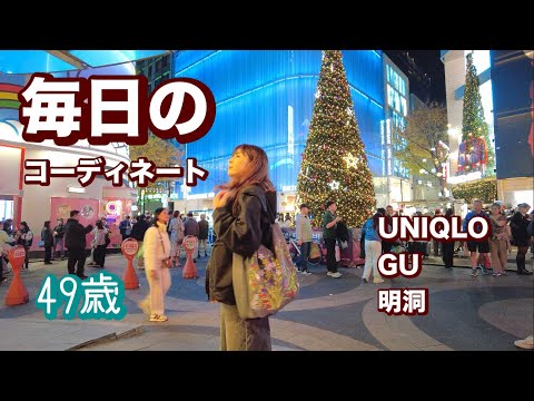 【49歳】毎日コーデ👗UNIQLO/GU/明洞