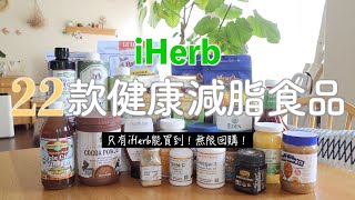 【iHerb HAUL】只有iHerb能買到的22款健康減脂食品/好油的選擇/對減肥有效的健康有機食品/營養保健品