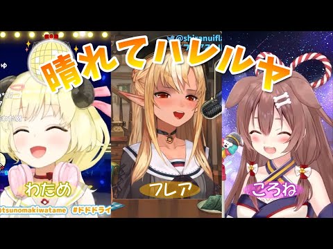 【戌神ころね/不知火フレア/角巻わため】晴れてハレルヤ（Harete Hallelujah）【ホロライブ切り抜き】