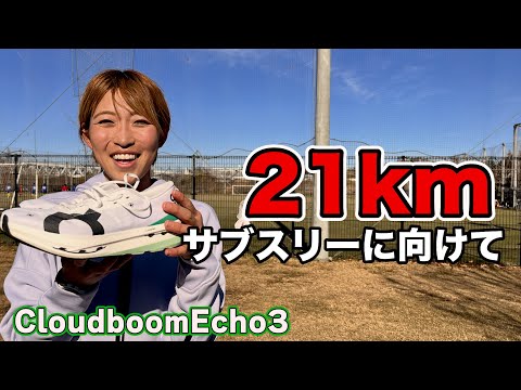 1人じゃ練習する気が起きない人のサブスリー練【Cloudboom Echo 3】