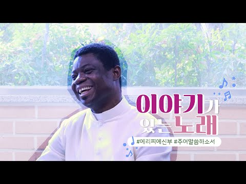 [💌이야기가 있는 노래]  | 🎵주여 말씀하소서 | 에리찌에 신부님 | 나를 버리고 주님을 따르며