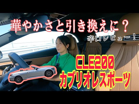 CLE 200 Cabriolet Sports（CLE200 カブリオレ スポーツ）【一般道試乗】閲覧注意!? 辛口です！クーペと印象一転、なにが違う？そしてどこがいい？