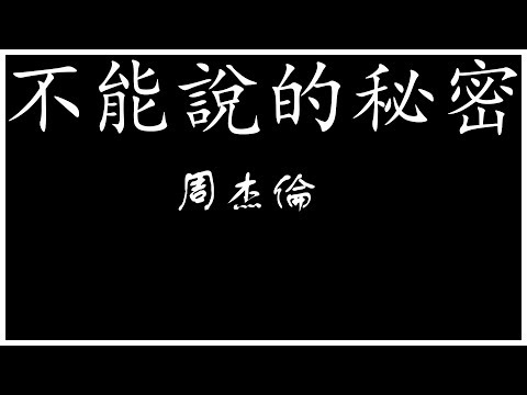 Jay Chou 周杰倫 不能說的秘密【歌詞板/Lyric】