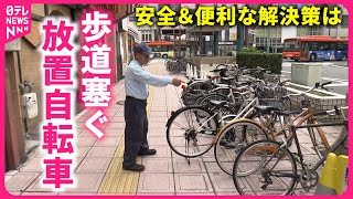 【放置自転車】駅前に450台… 対策に無料の"路上駐輪場" 効果と課題は　愛媛　NNNセレクション