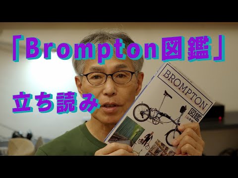 Brompton図鑑という本の立ち読み動画　「生きるを楽しむ」　Cocoroa通信その154