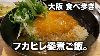 【大阪/心斎橋】ちょっと贅沢な、フカヒレ姿煮ご飯。