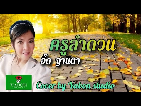 ครูลำดวน - อี๊ด ( cover ) เพลงนี้้ทำขึ้นเพื่ออนุรักษ์การดู