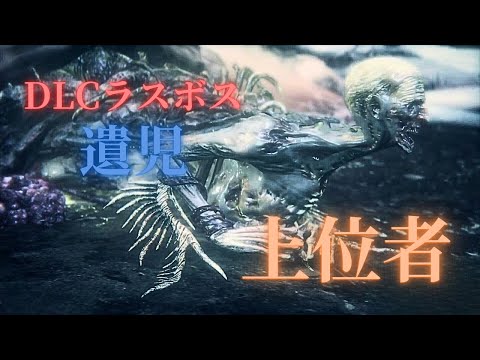 DLCラスボス枠にパリィで勝ちたくて沼にはまりまくったｗ【Bloodborne】＃19