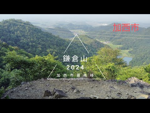 【登山】加西市最高峰　鎌倉山