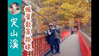 『北海道-定山溪溫泉』楓葉散步路線！紅葉見頃中【Bike SU】Ep.17