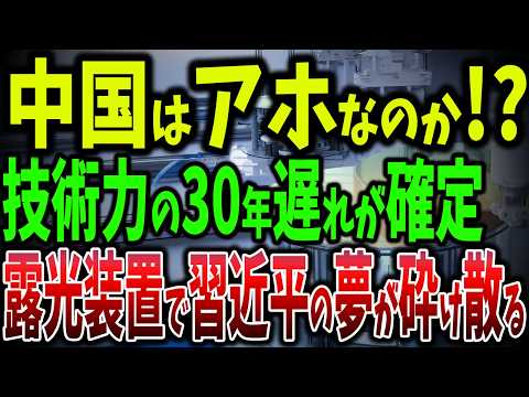 中国の露光装置の夢は砕け散った！「技術格差18年！」中国半導体業界、崩壊寸前の衝撃真実！【ゆっくり解説】